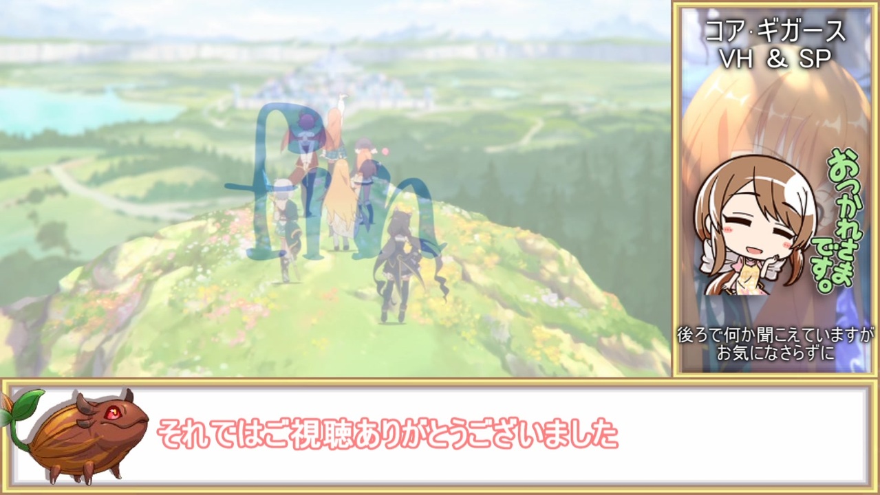 ゆっくり プリコネr 復刻コア ギガースvh Sp ニコニコ動画