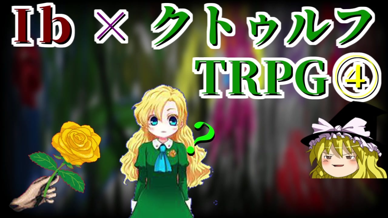 ゆっくり フリーホラーゲーム Ib をモチーフにしたクトゥルフ Trpg ニコニコ動画