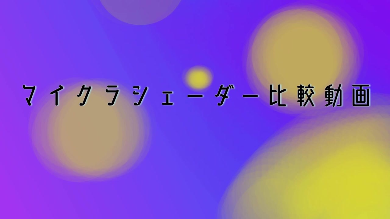 マイクラjava版1 14シェーダー比較動画ニコニコ版 ニコニコ動画