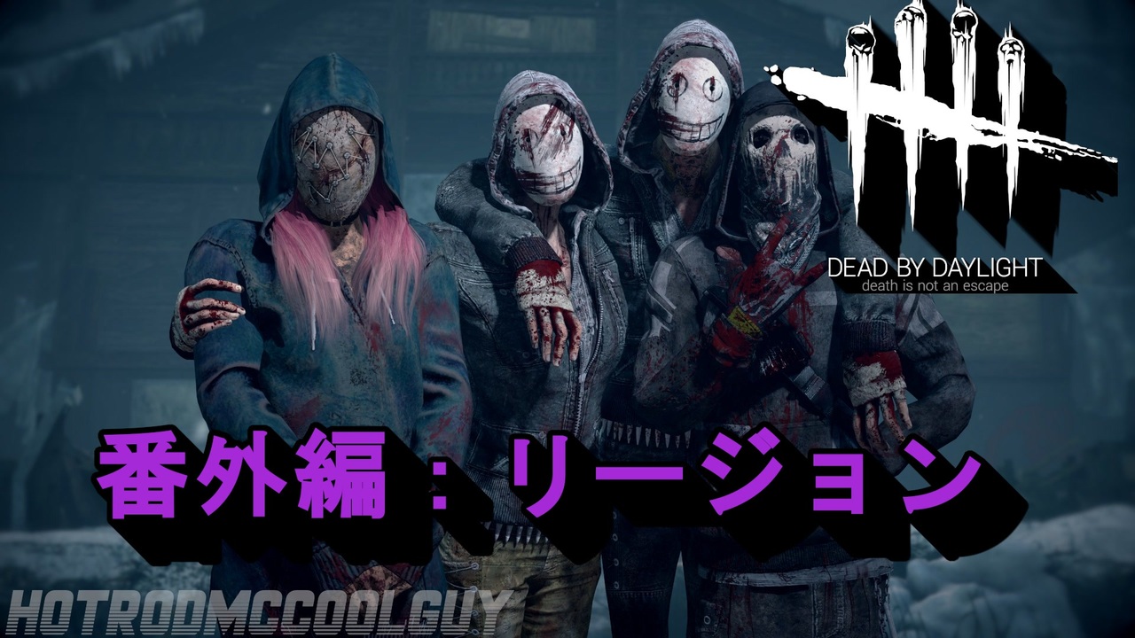 Dead By Daylight Gfプレイ日記 番外編 ゆっくり実況 リージョン Part1 ニコニコ動画