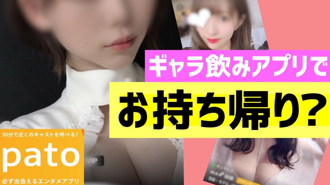パト 持ち帰り