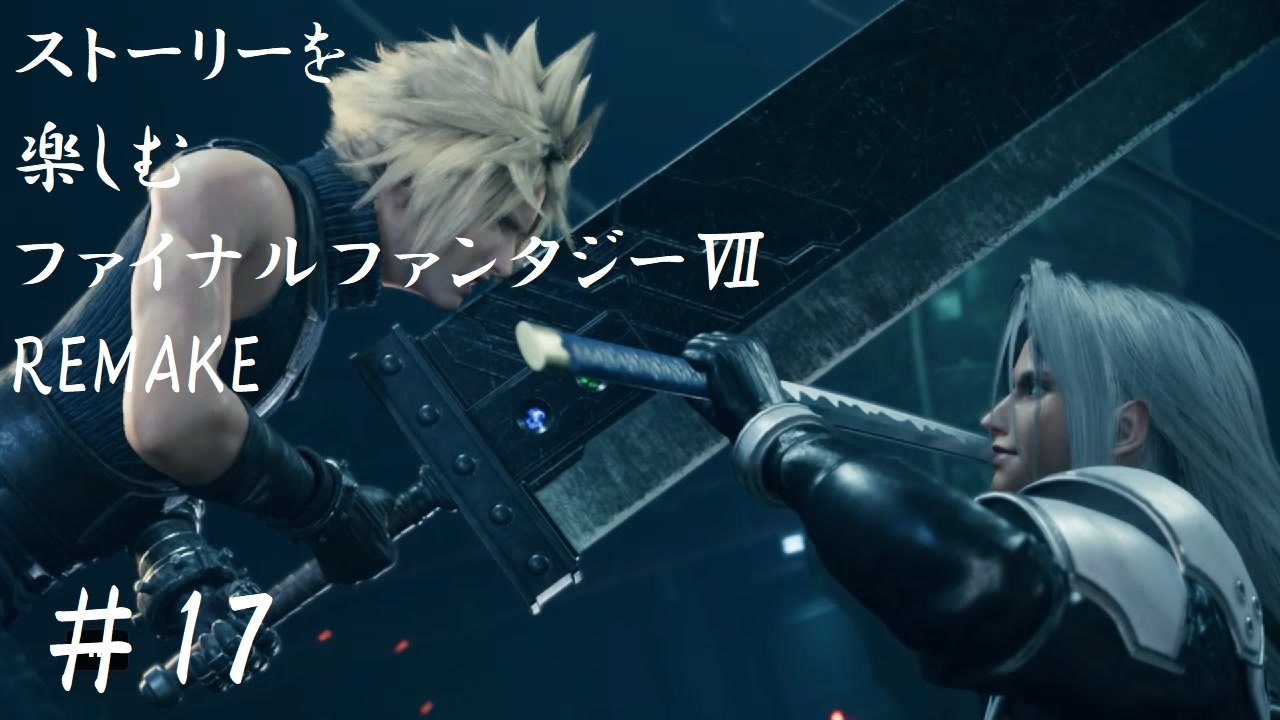 Ff7r 17 ストーリーを楽しみたい方のファイナルファンタジー リメイク ムービー抜粋動画 ニコニコ動画