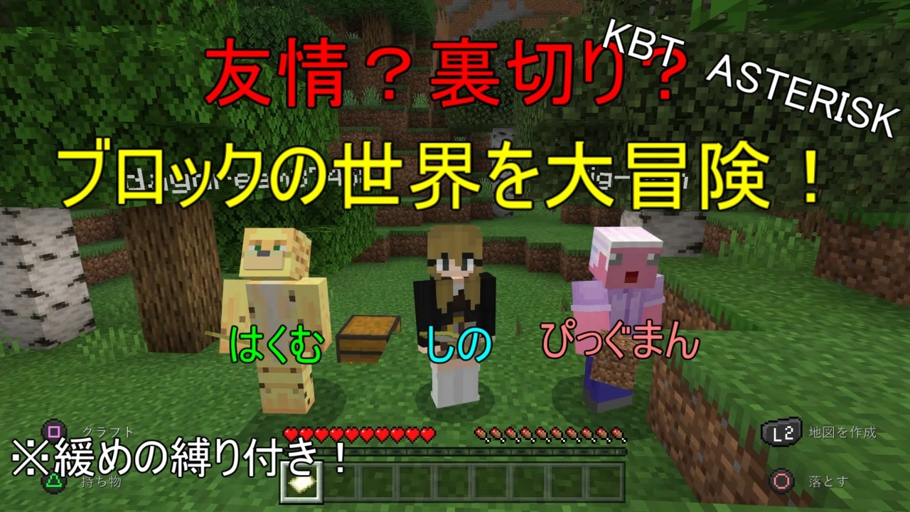 ３人実況 友情 裏切り 縛りをつけてブロック世界を大冒険 Minecraft実況 １ ニコニコ動画