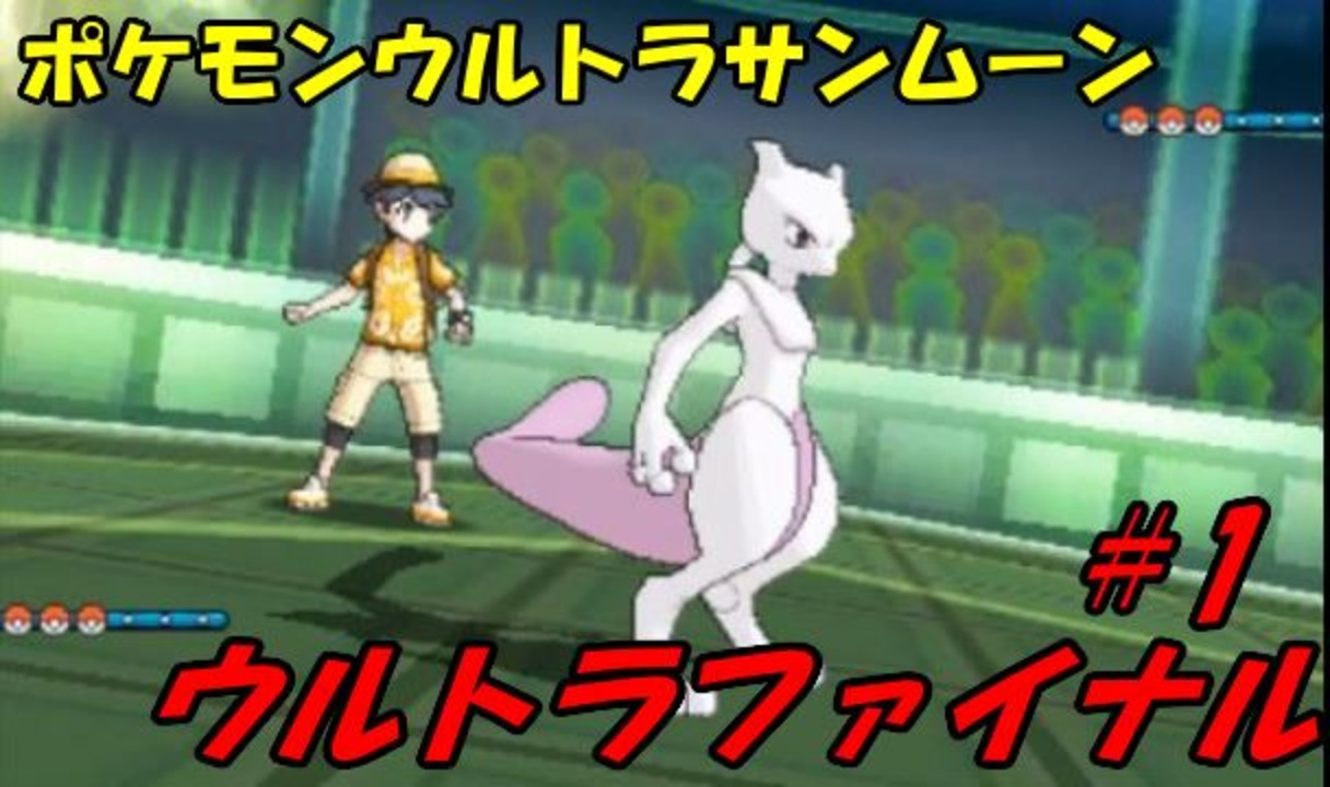 ポケモンusum 伝説 ウルトラファイナル対戦動画 1 ニコニコ動画