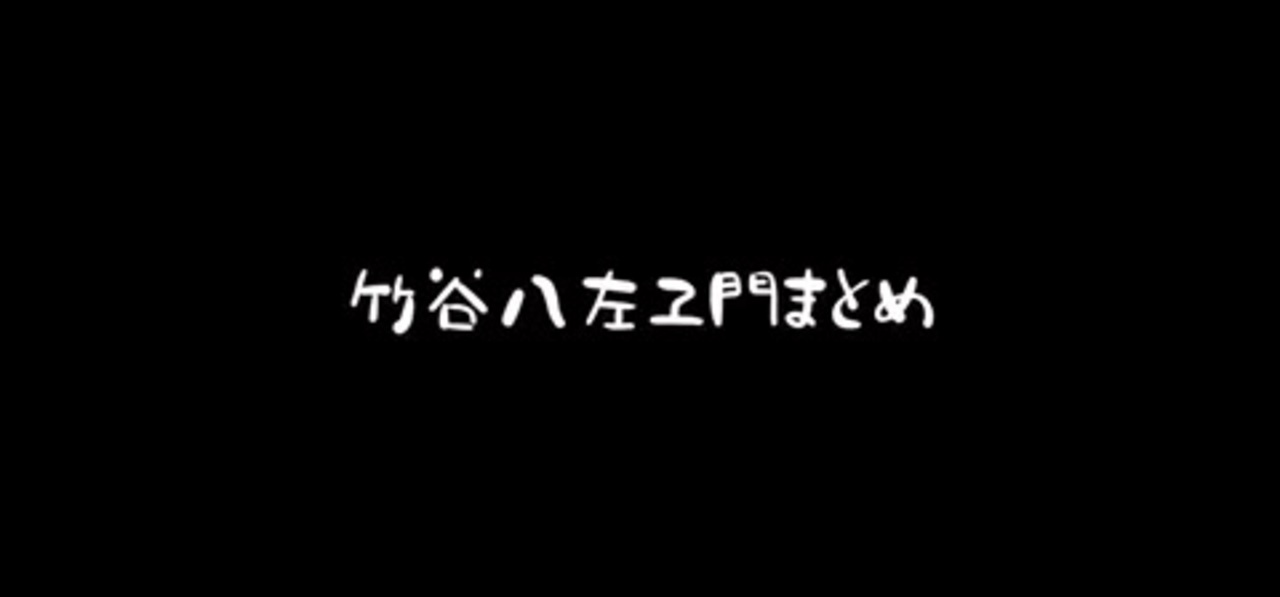 竹谷まとめ ニコニコ動画