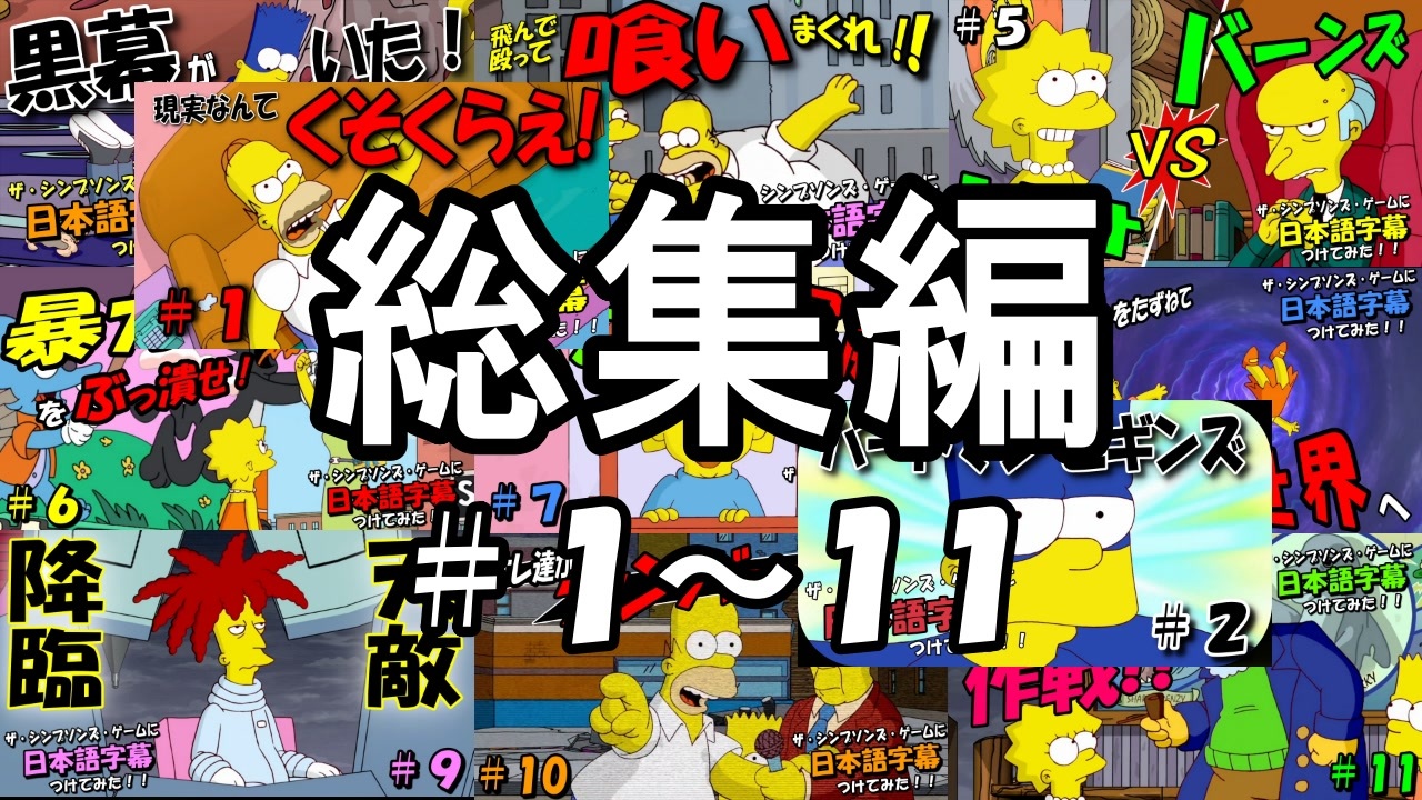 人気の アニメ シンプソンズ 動画 85本 ニコニコ動画