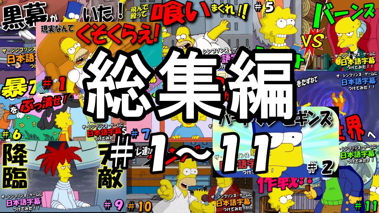 総集編 ザ シンプソンズ ゲームに日本語字幕つけてみた 1 11 ニコニコ動画