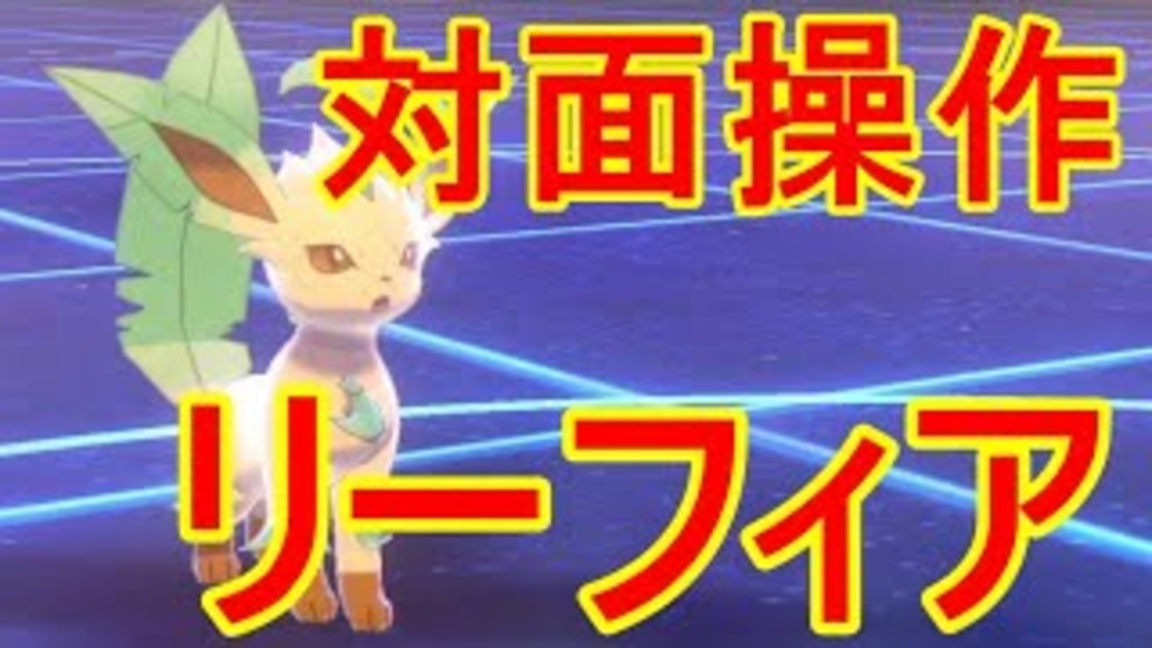 人気の ポケモン リーフィア 動画 1本 ニコニコ動画