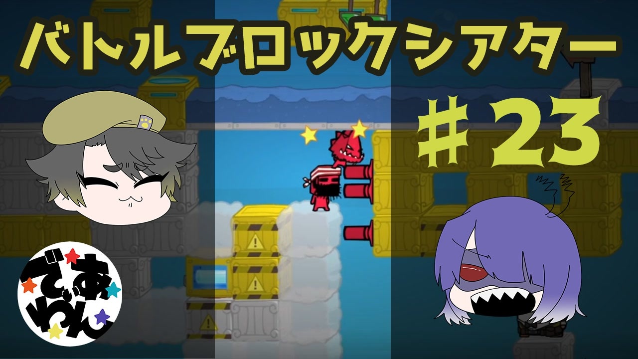 実況 Battleblock Theater がむずすぎる Part23 でぃあ わん ニコニコ動画