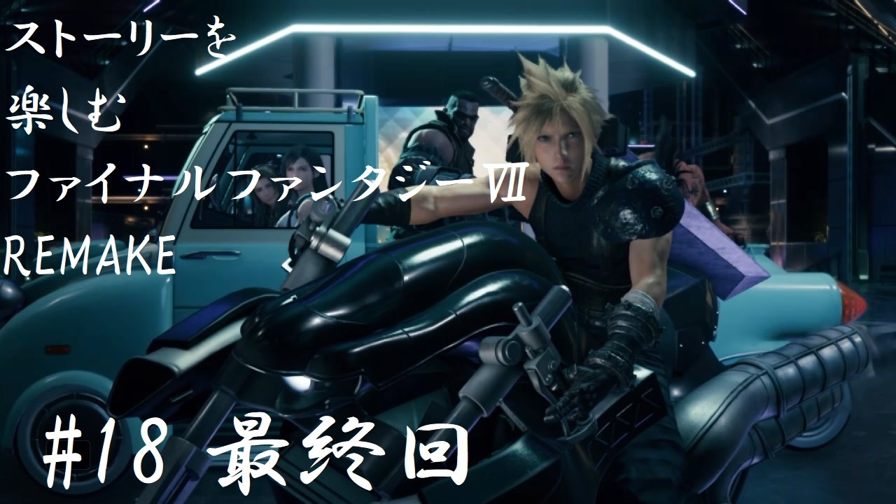 Ff7r 18 ストーリーを楽しみたい方のファイナルファンタジー リメイク ムービー抜粋動画 ニコニコ動画