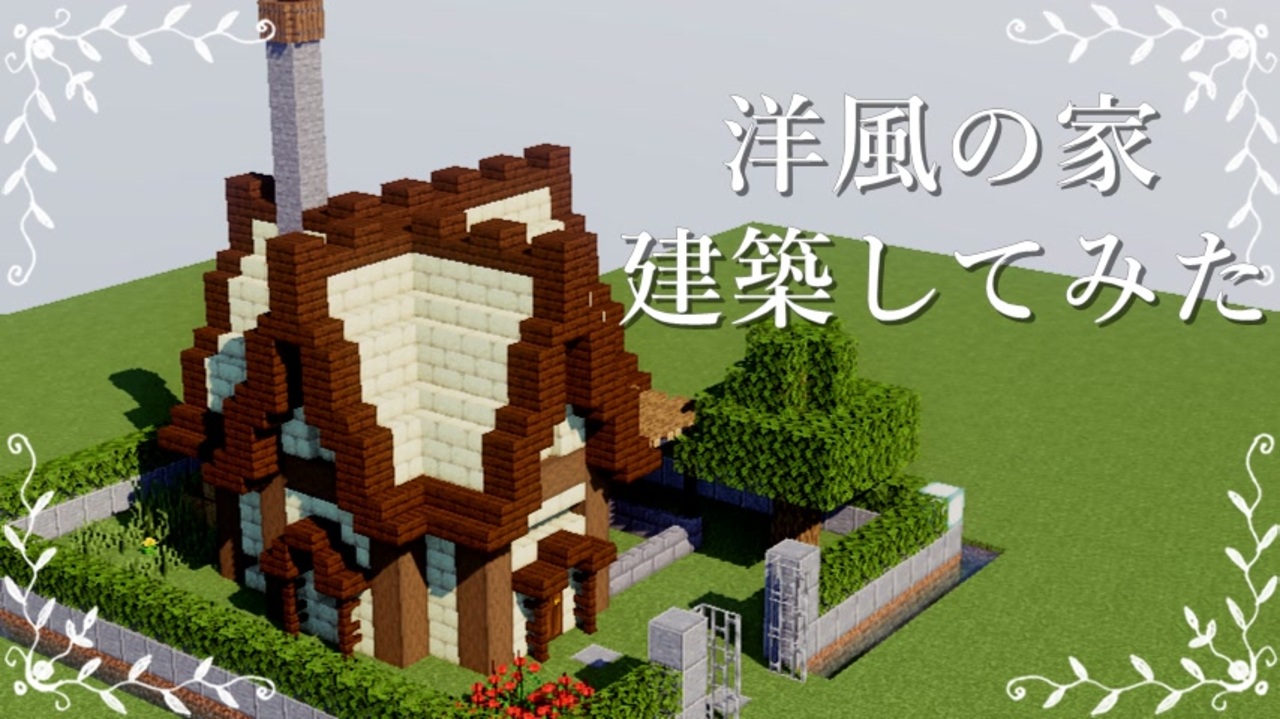 Minecraft 洋風の家を建築してみた ニコニコ動画