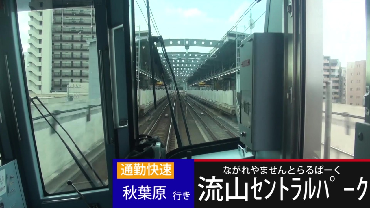 つくばエクスプレス前面展望 今は亡き通勤快速秋葉原行き 5倍速 ニコニコ動画
