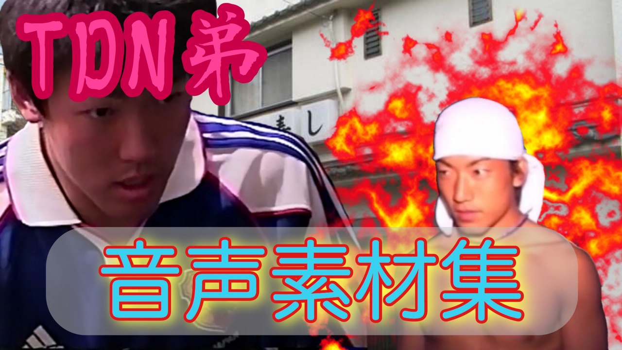 TDN弟音声素材集.mp4 - ニコニコ動画