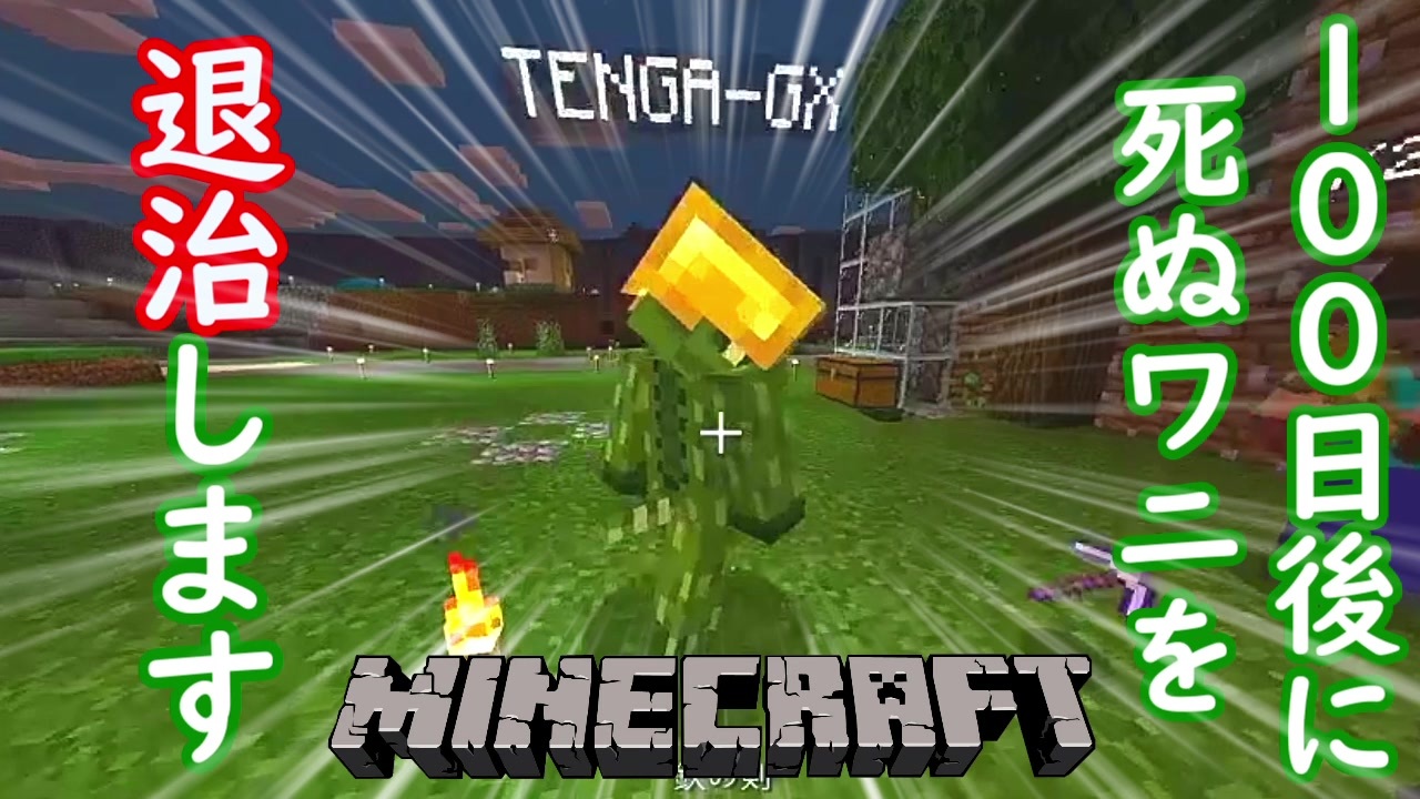 100日後に死ぬワニを退治して進化した拠点紹介します Minecraft ニコニコ動画