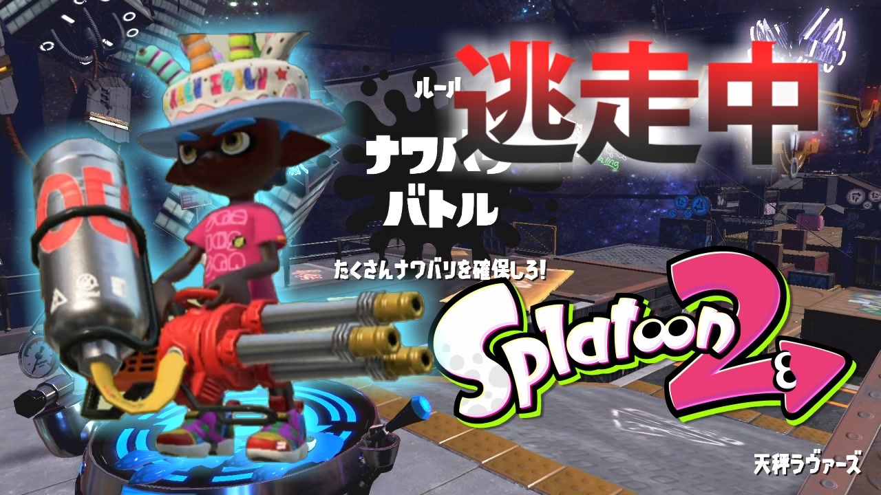 スプラトゥーン2】逃走中をイカでやってみた in天秤ラヴァーズ【実況