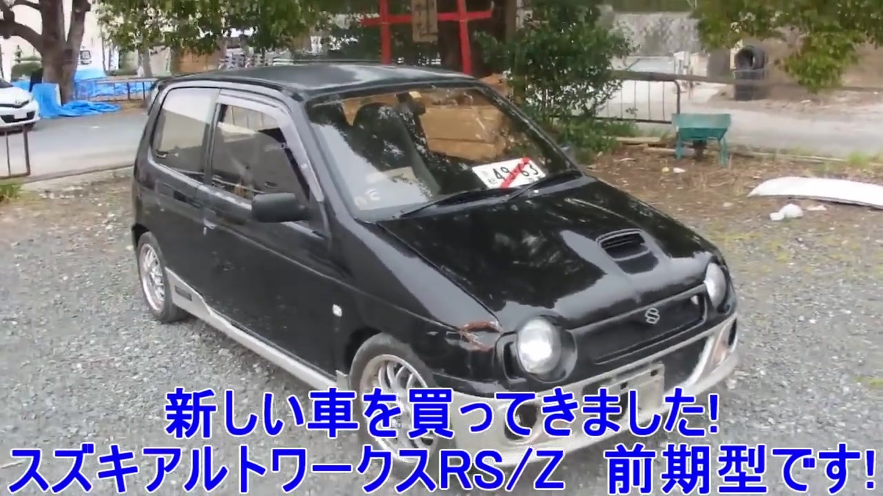 5万円台で車を買ってきた 軽自動車最強アルトワークスrs Z 旧規格 ニコニコ動画