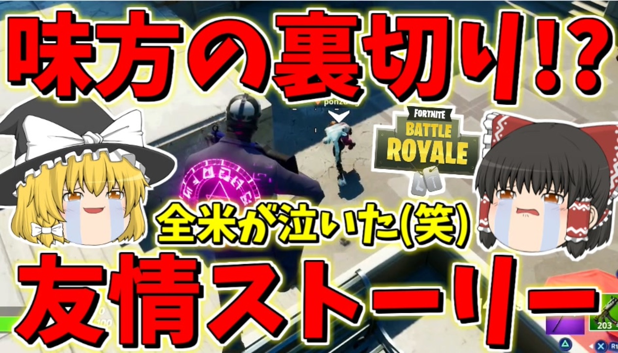 フォートナイト 味方さんが突然の裏切り 全米が泣いた 笑 友情のビクロイ その330 ゆっくり実況 Fortnite ニコニコ動画