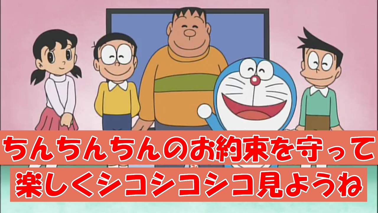 勝手に編集 ドラえもんのお約束を改造してみた 下ネタ 面白い