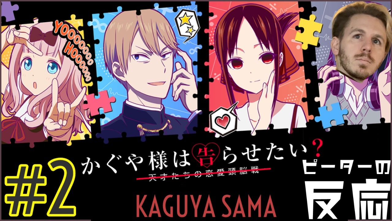 ピーターの反応 かぐや様は告らせたい 2期 2話 Kaguya Sama Ss 2 Ep 2 アニメリアクション ニコニコ動画