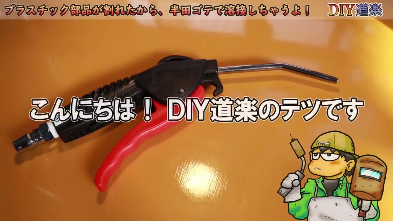 Diy リペア 割れたプラスチックは 半田ゴテで溶接しちゃうよ お気楽な 樹脂溶接 のやり方 ニコニコ動画