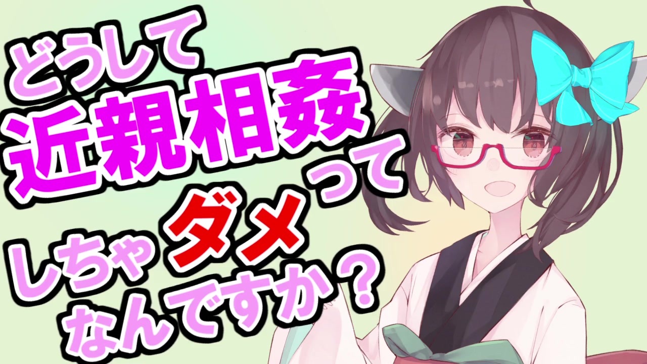 どうして近親相姦ってしちゃダメなんですか？【東北きりたんと学ぶ人類のタブー】 - ニコニコ動画