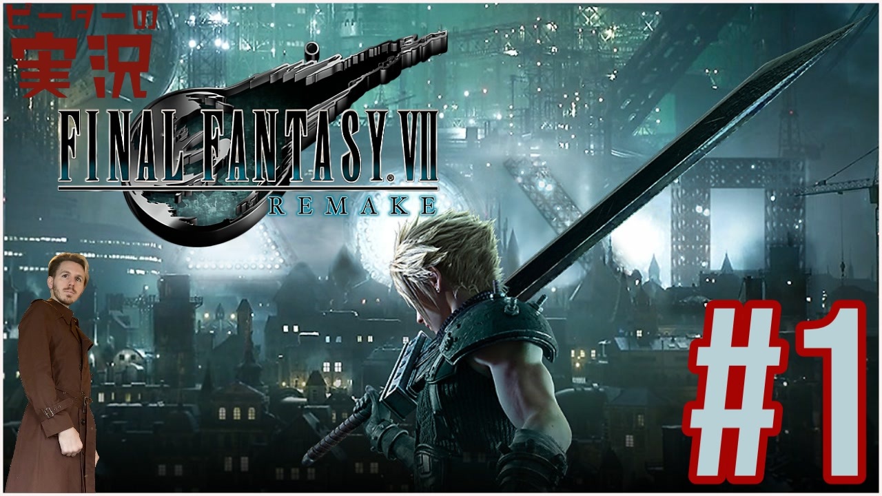 Final Fantasy Vii Remake 1 ピーターの実況 ファイナルファンタジー Vii ニコニコ動画