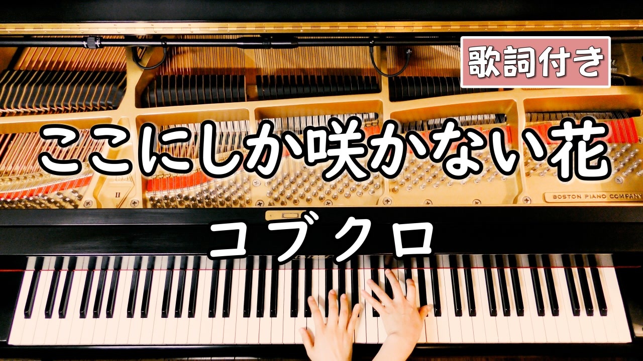 歌詞付き コブクロ ここにしか咲かない花 ピアノカバー ソロ上級 弾いてみた 瑠璃の島 主題歌 ニコニコ動画