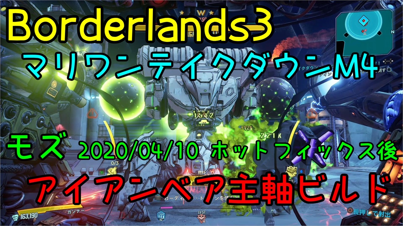 ボーダーランズ3 マリワンテイクダウンm4 モズ アイアンベアビルド ニコニコ動画
