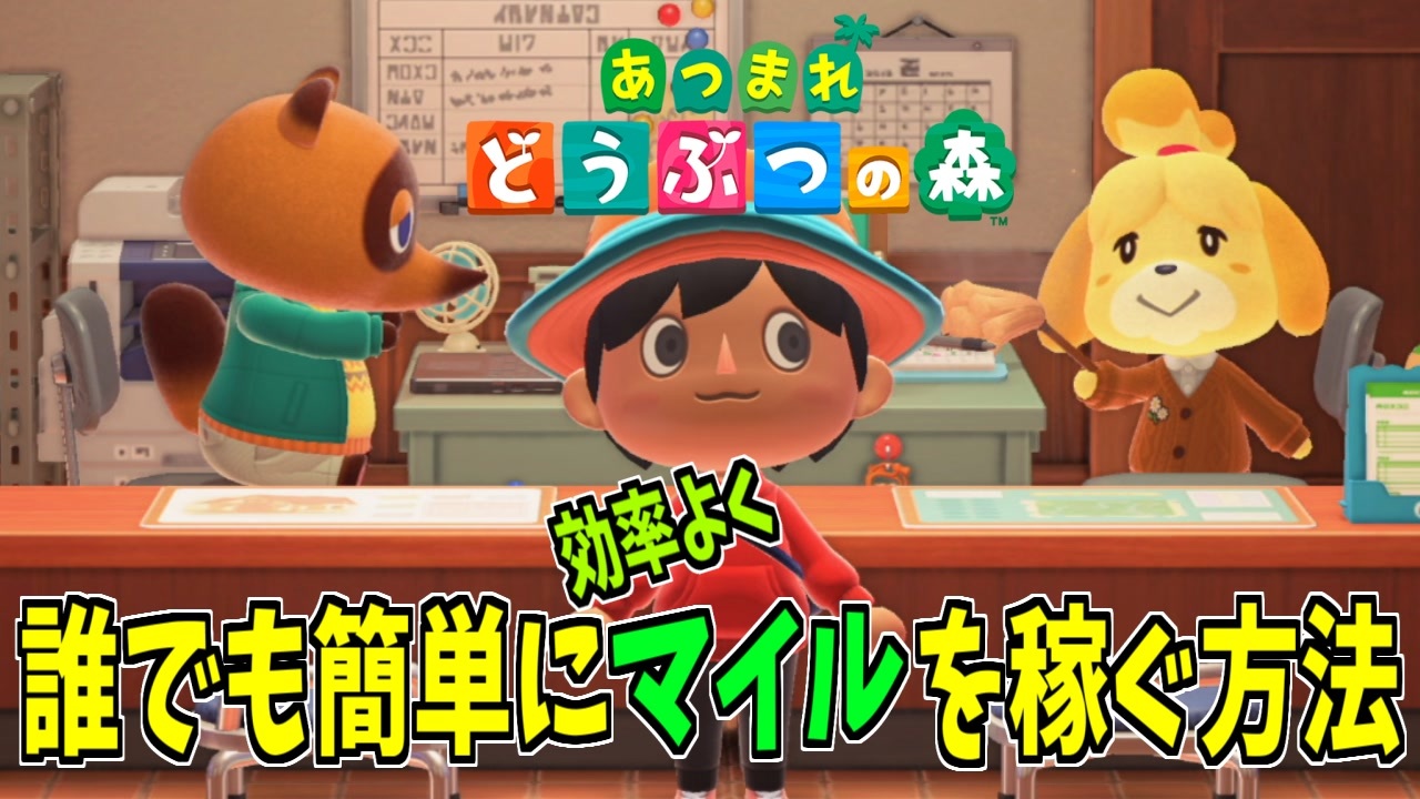 知ってれば得する小技 誰でも超簡単に効率よくマイル稼ぎをできる方法 別の作業しながらでもできる あつもり あつまれどうぶつの森 あつ森 どうもり どうぶつの森 ニコニコ動画