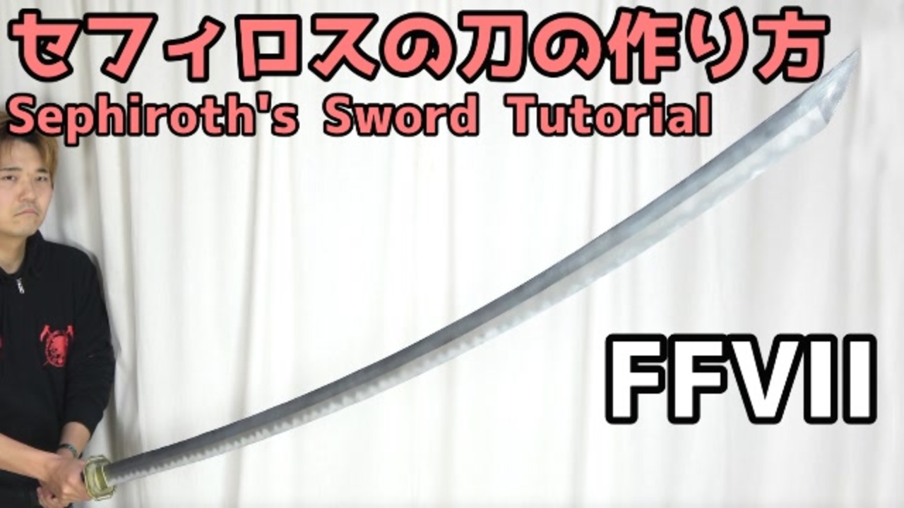 Ffvii セフィロスの刀 正宗 の作り方 Final Fantasy Vii Ff7 ファイナルファンタジー7 ニコニコ動画