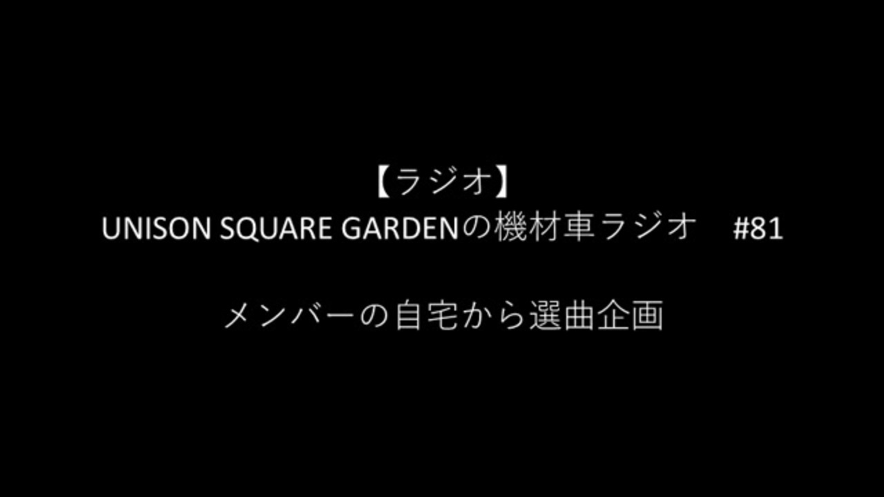 機材車ラジオ 81 ニコニコ動画