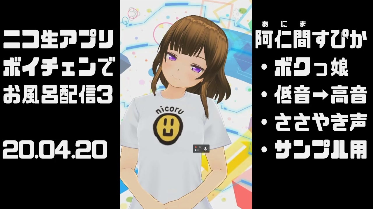 サンプル用 お風呂でニコ生アプリボイチェン3 04 02 3 男声 低め女声 ささやき声 高め女声 など ニコニコ動画