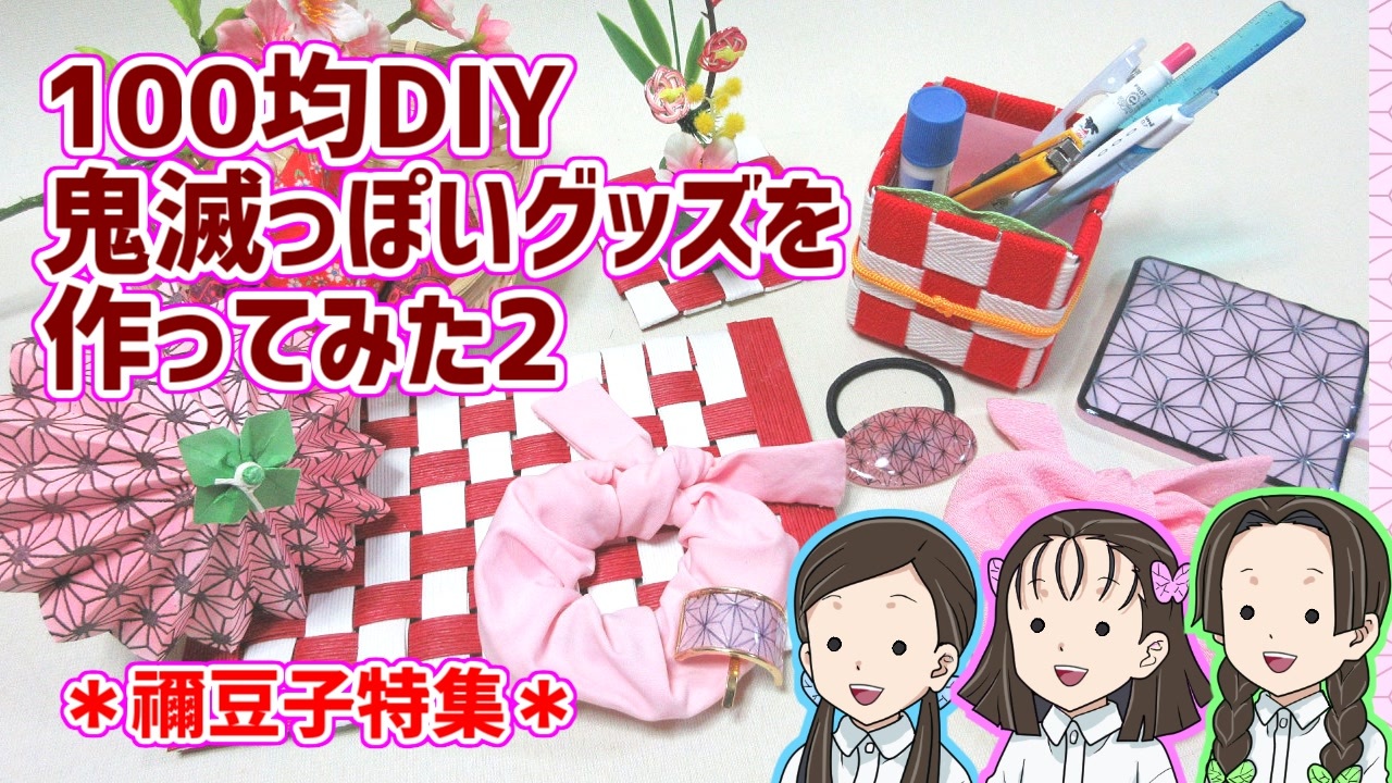 100均diy 鬼滅っぽいグッズ作ってみた2 鬼滅の刃 禰豆子特集 ニコニコ動画