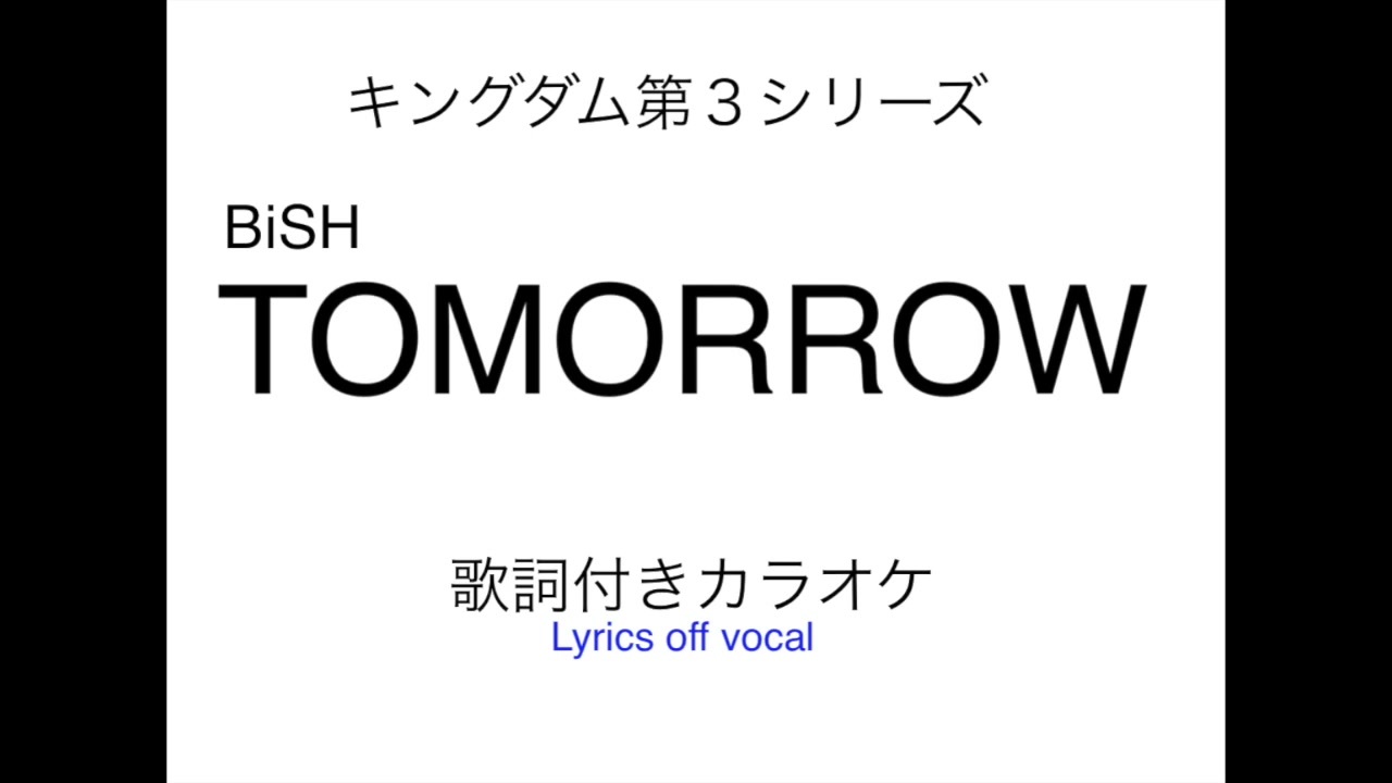 Tvアニメ キングダム３期op Bish Tomorrow フル 歌詞付きカラオケ ニコニコ動画