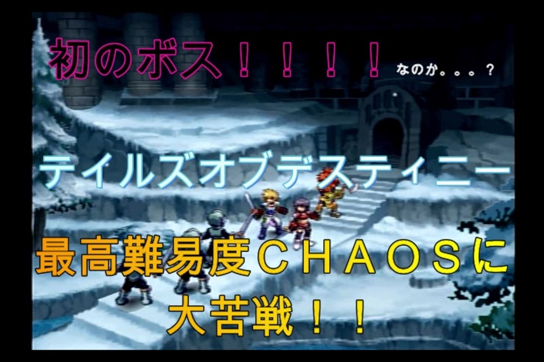 名作 テイルズデスティニーを最高難易度chaosで完全クリアする 実況 ４ ニコニコ動画