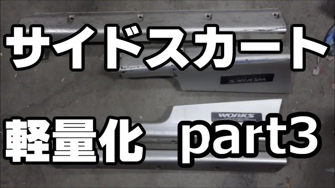 サイドスカート アルトワークスの軽量化part3 Weight Reduction Diy Alto Works ニコニコ動画