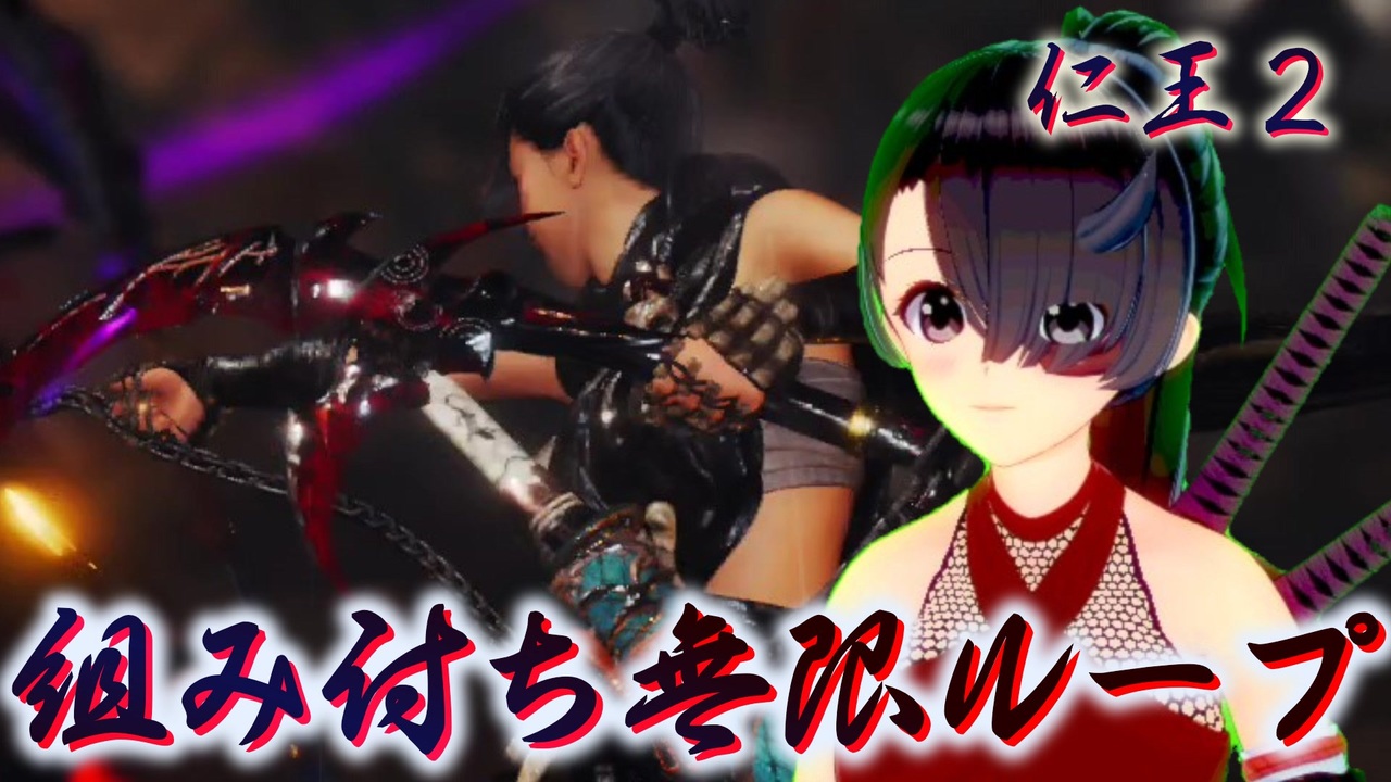 仁王２ それは秀と吉の物語 ３９ 滲みゆく覆水 組み討ち無限ループ ニコニコ動画