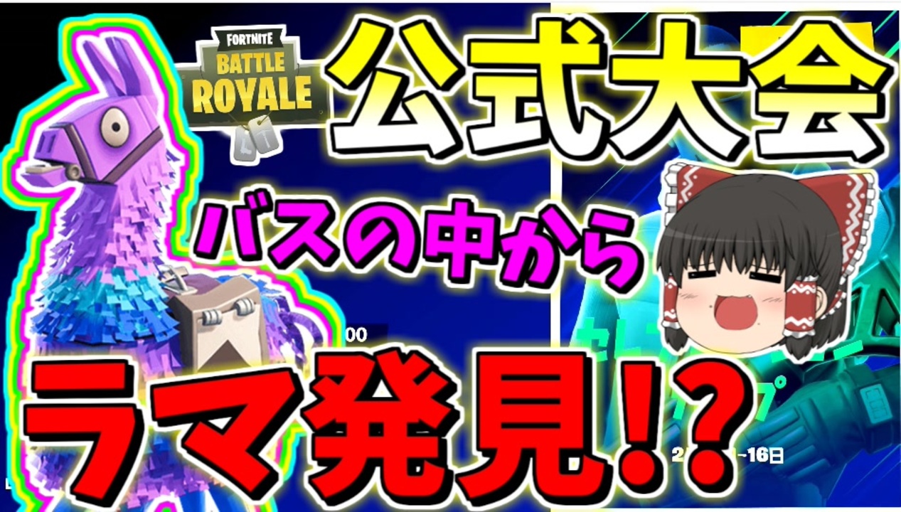 フォートナイト 公式大会初っ端からバスの中からラマを見つける能力を習得 その333 ゆっくり実況 Fortnite ニコニコ動画