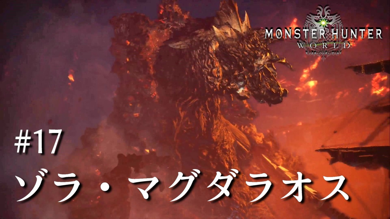 Mhw 双剣で一狩りいこうか 実況 17 ゾラ マグダラオス ニコニコ動画