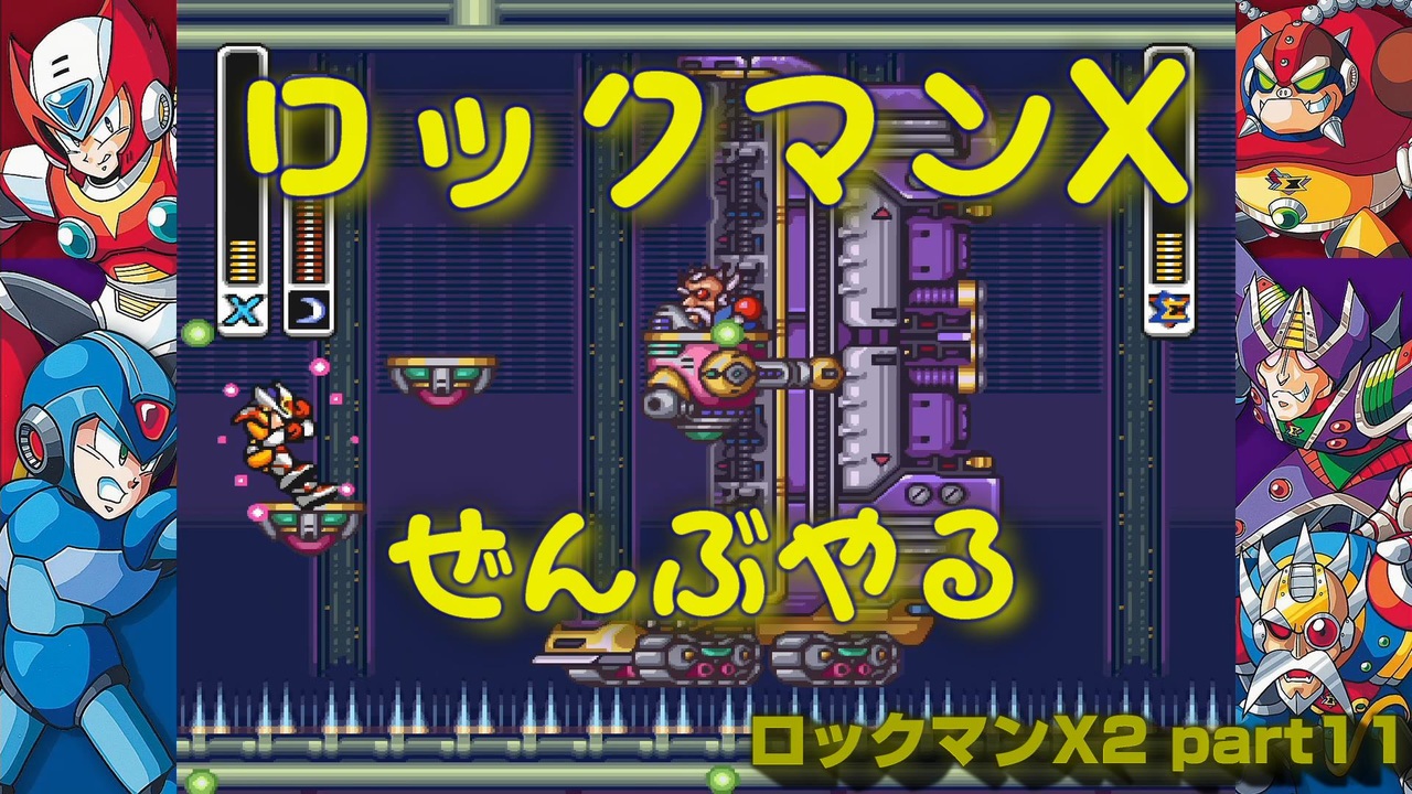 人気の ロックマンx2 ロックマンx 動画 332本 4 ニコニコ動画