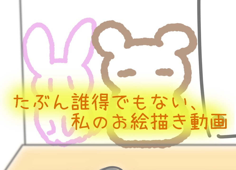 たぶん誰得でもない私のお絵描き動画 ニコニコ動画