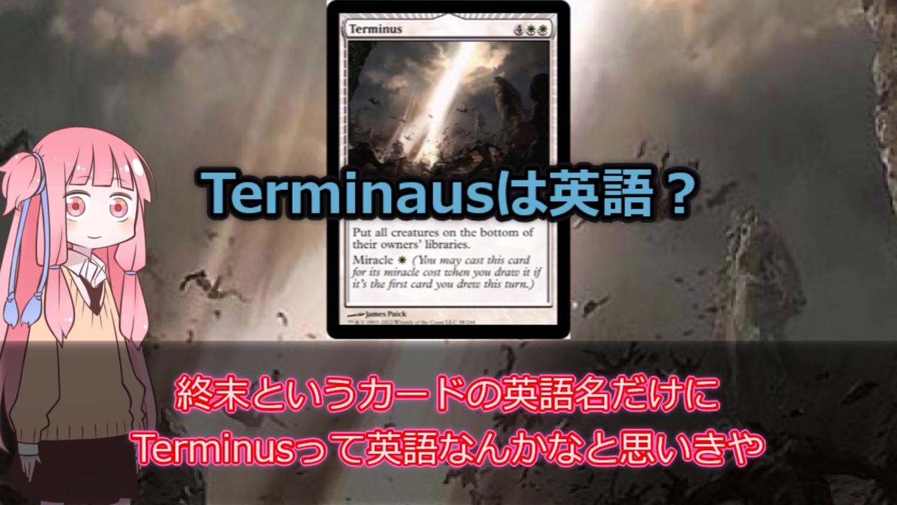 ボイロ解説 終末 Terminus はラテン語 Mtg ニコニコ動画