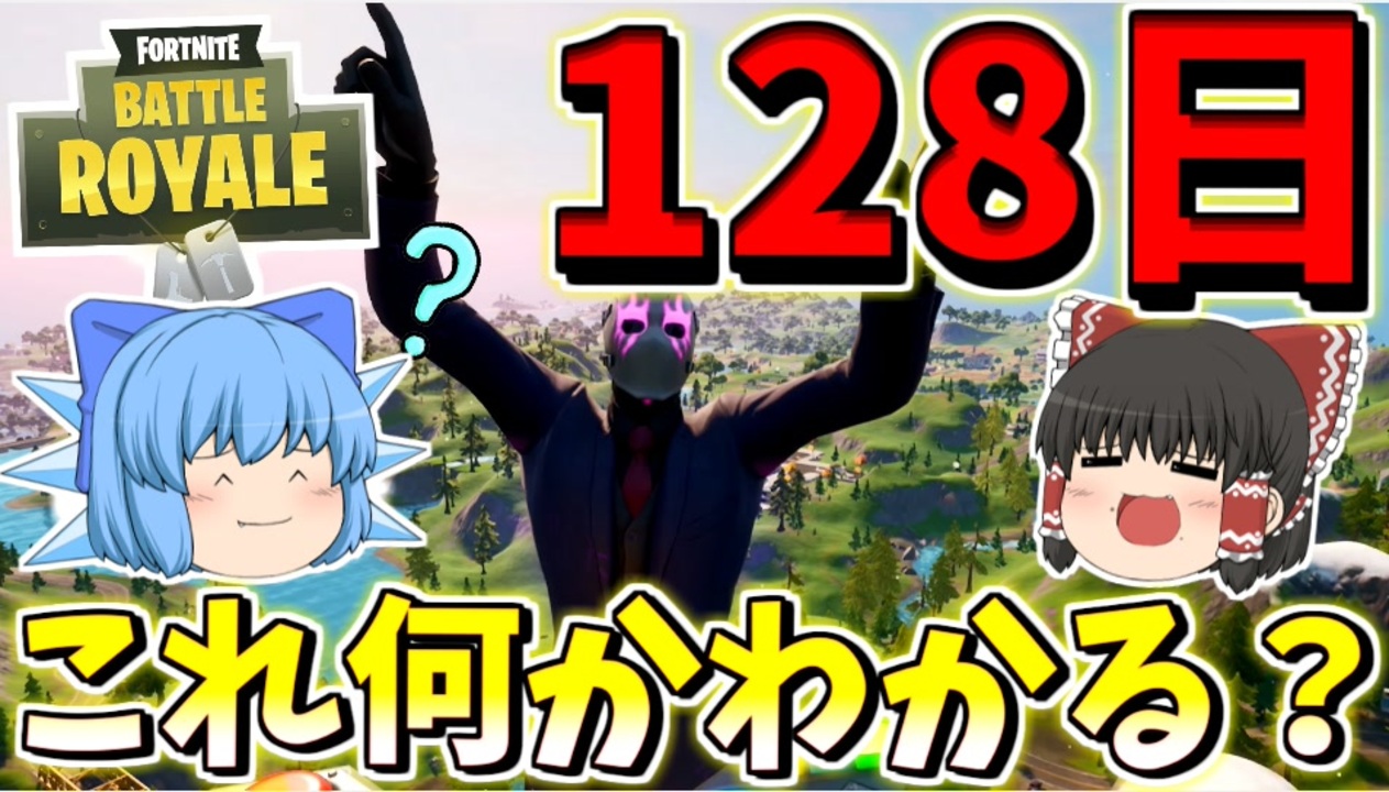 フォートナイト 128日 あなたはこの数字の意味が分かりますか その335 ゆっくり実況 Fortnite ニコニコ動画