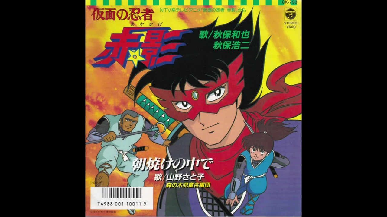 1987年10月13日 Tvアニメ 仮面の忍者 赤影 Op 仮面の忍者 赤影 秋保和也 秋保浩司 ニコニコ動画