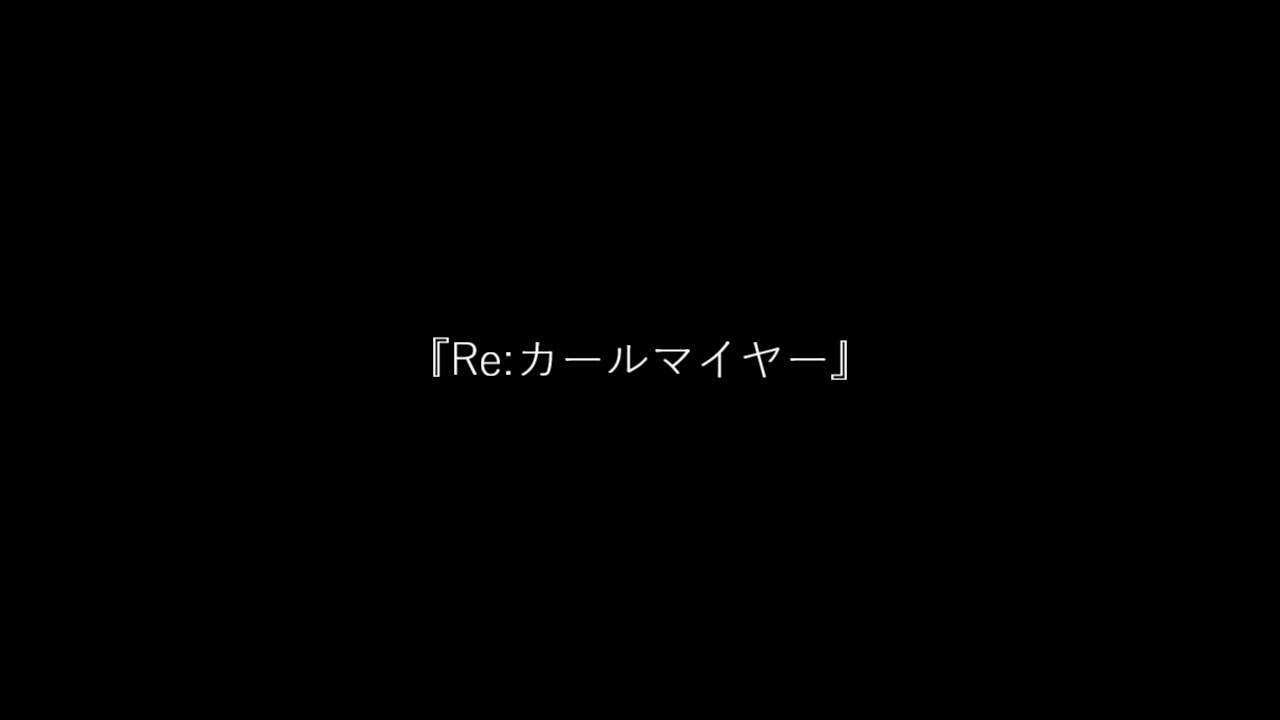 ブランク Re カールマイヤー 歌ってみた ニコニコ動画