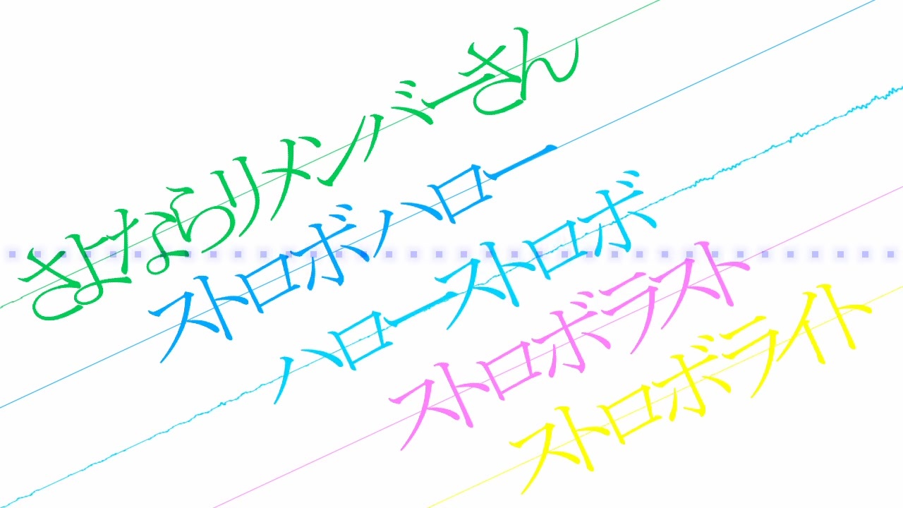 人気の ストロボシリーズ 動画 5本 ニコニコ動画