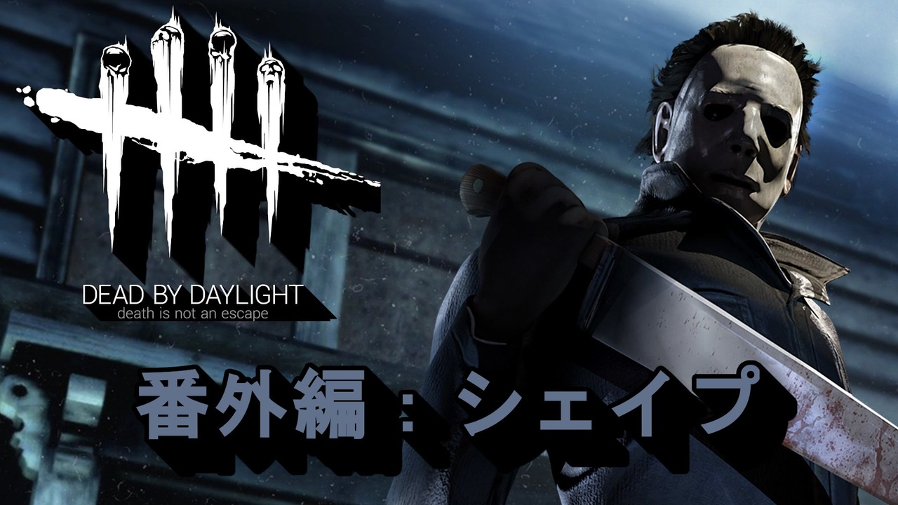 Dead By Daylight Gfプレイ日記 番外編 ゆっくり実況 シェイプ Part1 ニコニコ動画