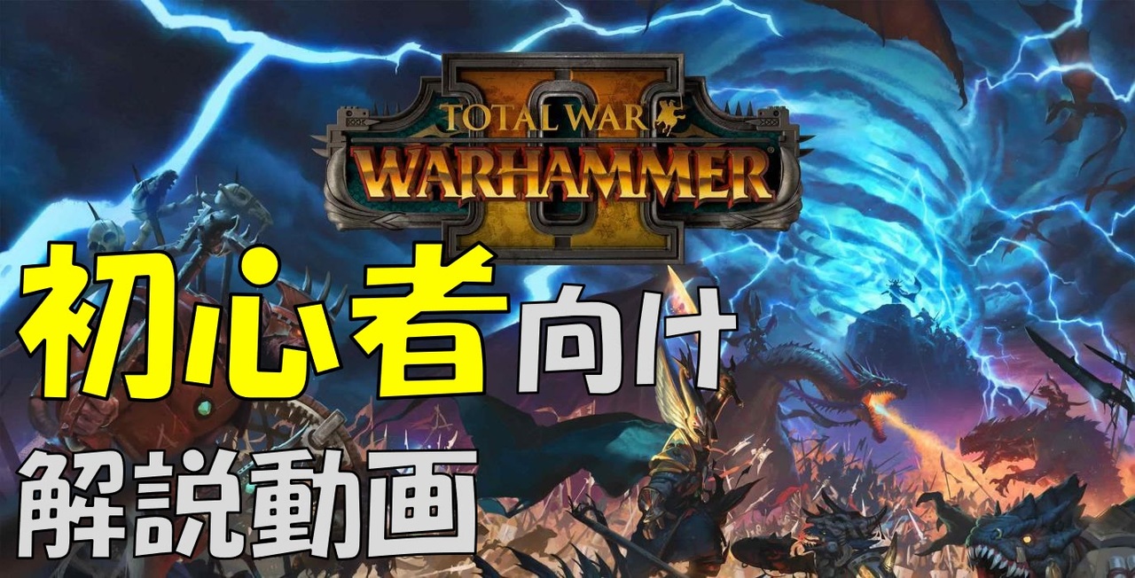 Total War Warhammer Ii 初心者おすすめロードベスト5 ニコニコ動画