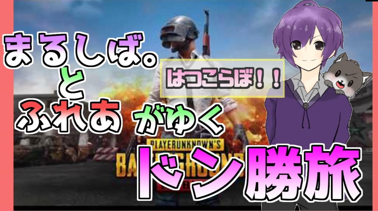 人気の Pubgプレイ動画part1リンク 動画 34本 ニコニコ動画