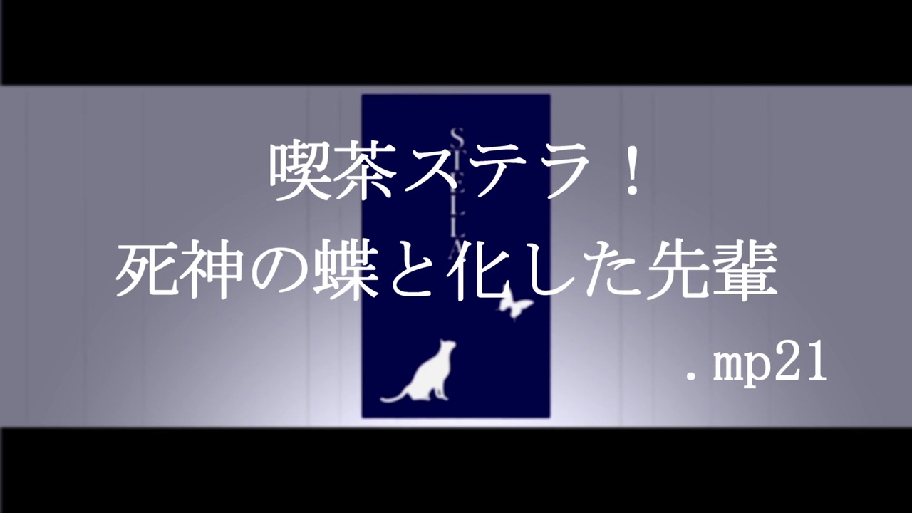 喫茶ステラ 死神の蝶と化した先輩 Mp21 ニコニコ動画